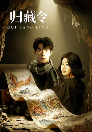 归藏令(48集) 归藏令(48集)网络小短剧