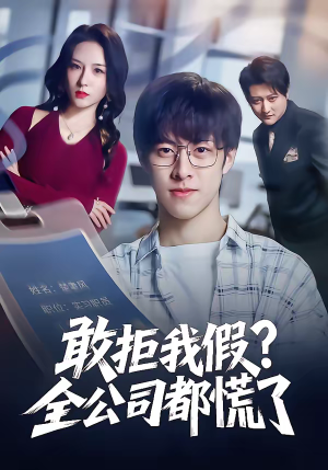 敢拒我假全公司都慌了（32集）最新上映的短剧