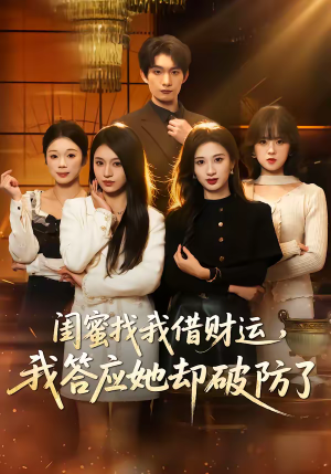 闺蜜找我借财运，我答应她却破防了（36集）免费看