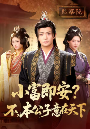 小富即安？不，本公子意在天下（75集）大结局一气呵成