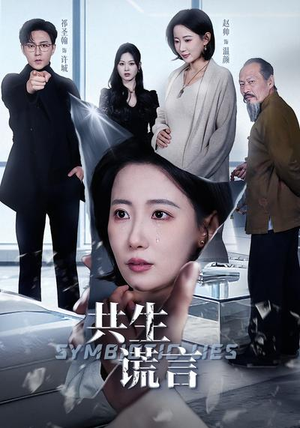 共生谎言（60集）精彩短剧后续