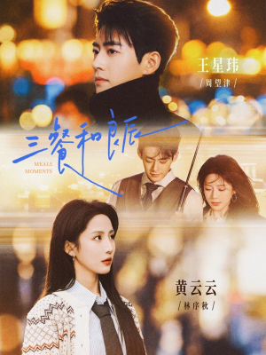 三餐和良辰(80集) 三餐和良辰(80集)高清画质免费看