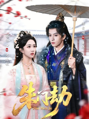 朱门劫（60集）最火短剧推荐