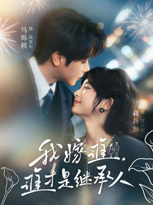 我嫁谁，谁才是继承人（81集）每日短剧推荐