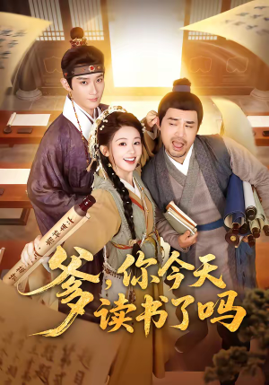 爹，你今天读书了吗（62集）精彩短剧热播