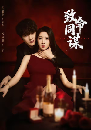 致命同谋(63集) 致命同谋(63集)免费短剧全集看