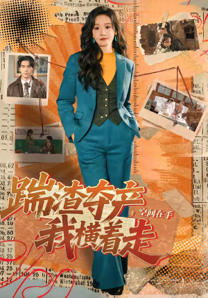 踹渣夺产，空间在手我横着走（88集）短剧精彩推荐