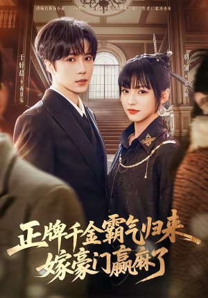 正牌千金霸气归来嫁豪门赢麻了(76集) 正牌千金霸气归来嫁豪门赢麻了(76集)最热短剧抢先看