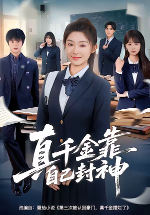 真千金靠自己封神（60集）视频在线看
