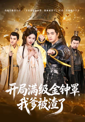 开局满级金钟罩，我爹被渣了（80集）短剧热门分享