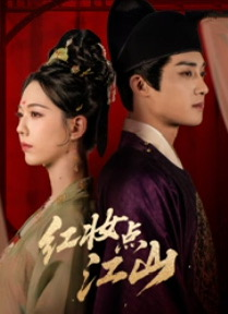 红妆点江山（82集）无需会员免费看