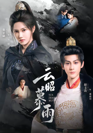 云昭暮雨(62集) 云昭暮雨(62集)短剧在哪里看