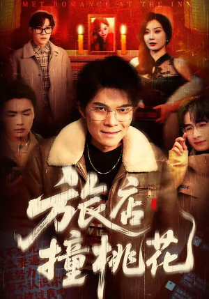 旅店撞桃花（100集）UC网盘在线看