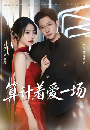 算计着爱一场（81集）在线看免费版