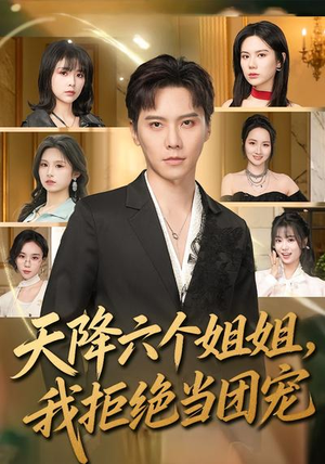 天降六个姐姐，我拒绝当团宠（90集）短剧热门推荐