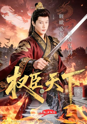 权臣天下（81集）精彩短剧热播中