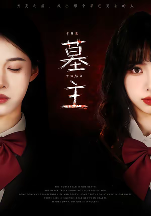 墓主（72集）精彩短剧看不停