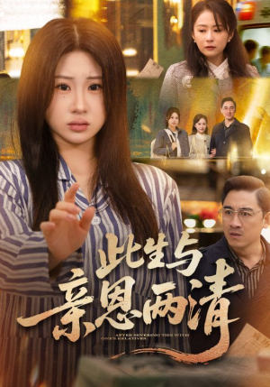 此生与亲恩两清（61集）剧好看短剧推荐