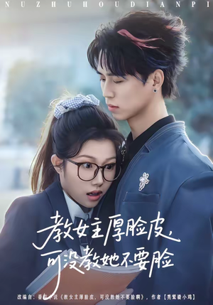 教女主厚脸皮，可没教她不要脸（80集）在线看