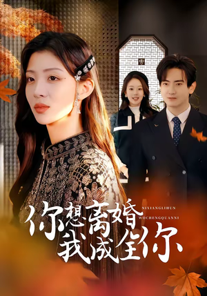 你想离婚我成全你（54集）免费观看就是爽