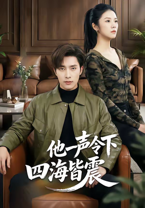 他一声令下四海皆震（50集）热播短剧抢先看