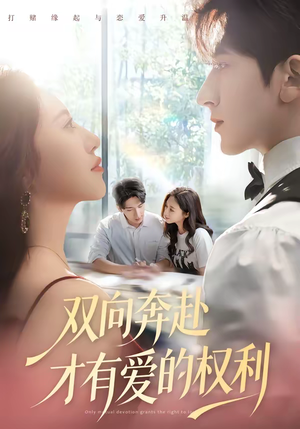 双向奔赴才有爱的权利（80集）高分佳作免费看