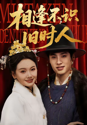 相逢不识旧时人（56集）热门短剧推荐。