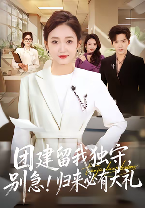 团建留我独守别急归来必有大礼（80集）短剧上头又好看