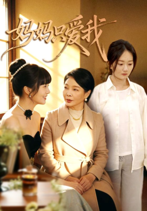 妈妈只爱我（70集）熬夜追短剧