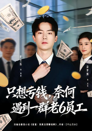 只想亏钱，奈何遇到一群老6员工（88集）河马免费短剧