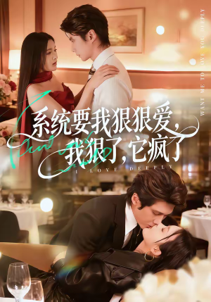 系统要我狠狠爱，我狠了它疯了（68集）全集在线看
