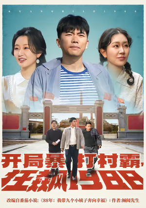 开局暴打村霸，狂飙1988（80集）高分佳作免费看