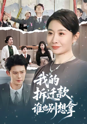 我的拆迁款，谁也别想拿（70集）每天分享短剧