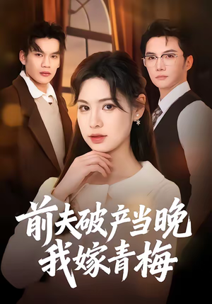 前夫破产当晚我嫁青梅（60集）短剧看全集