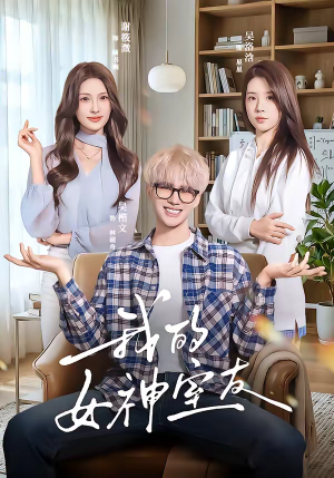 我的女神室友（60集）大结局