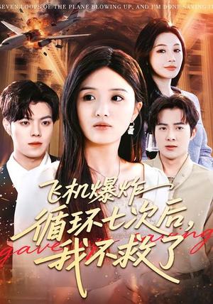飞机爆炸循环七次后，我不救了（100集）免费观看完整版
