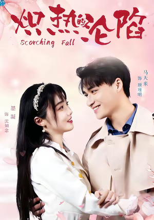 炽热的沦陷（52集）新短剧推荐