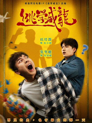 逃学威龙（71集）全集