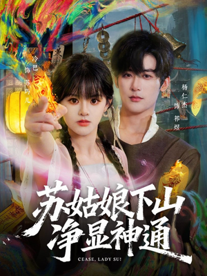 苏姑娘下山净显神通（80集）好看短剧又来了