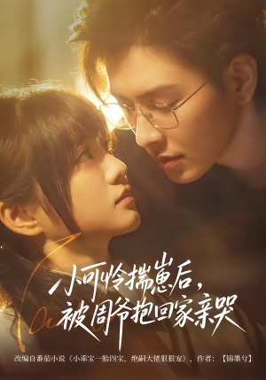 小可怜揣崽后，被周爷抱回家亲哭（72集）这短剧太好看了