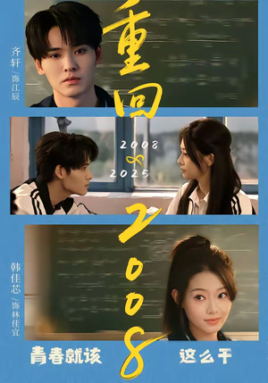 重回2008：青春就该这么干（75集）热门短剧推广