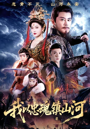 我以忠魂镇山河（69集）越看越好看短剧