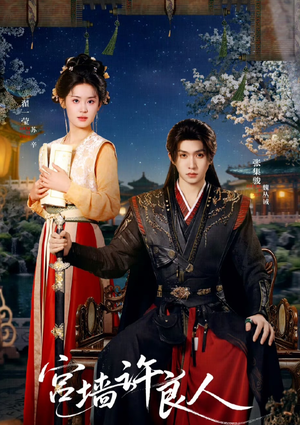 宫墙许良人（67集）好看短剧又来了