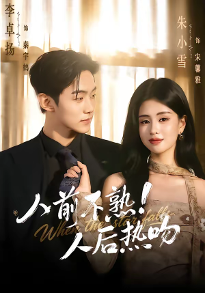 人前不熟！人后热吻（111集）热门火爆短剧