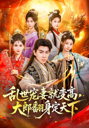 乱世宠妻就变高，大郎翻身定天下（79集）爆款短剧追不停