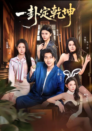 一卦定乾坤（80集）好看的短剧电影