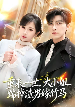 重生后大小姐她觉醒了（80集）高清无码免费看