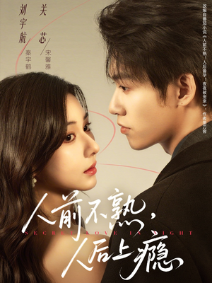 人前不熟，人后上瘾（69集）熬夜追短剧