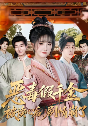 恶毒假千金被读心后，剧情崩了（75集）免费看全网短剧