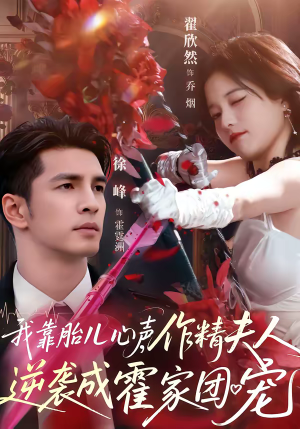 我靠胎儿心声，作精夫人逆袭成霍家团宠（80集）热门短剧看不停